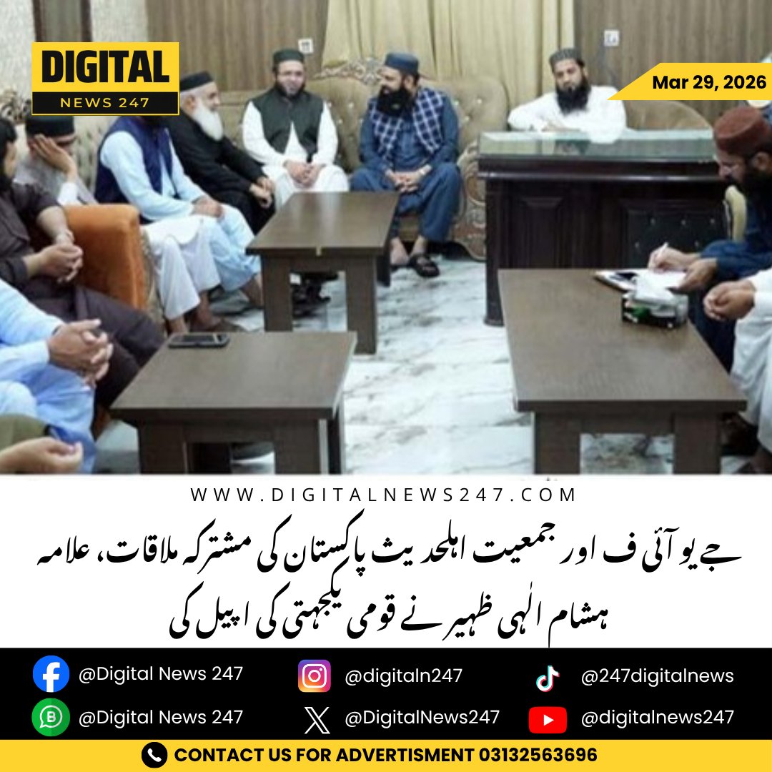 DigitalNews247's tweet image. JUI-F &amp;amp; Jamaat Ahle Hadith leaders meet in Lahore, call for national unity and security, stress religious harmony, and condemn Israeli attacks on Islamic countries.

#JUIF #JamaatAhleHadith #NationalUnity #PakistanSecurity #DigitalNews247