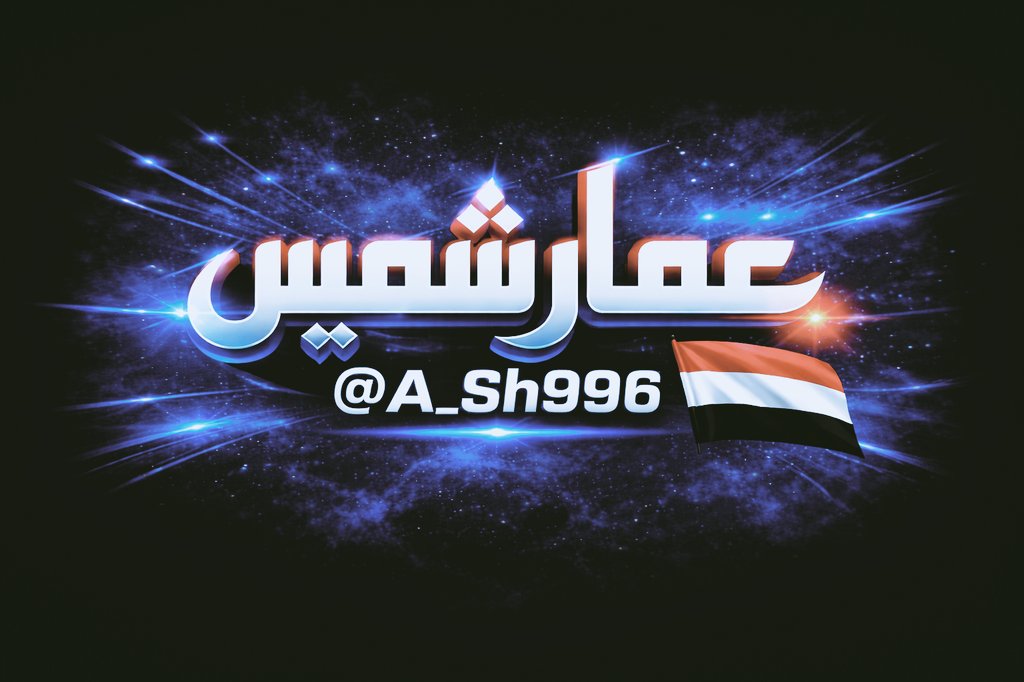 القائد عمار شميس tweet media