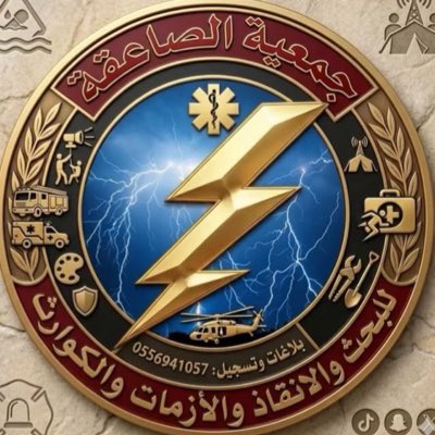 جمعية الصاعقة للبحث والانقاذ والازمات والكوارث tweet media