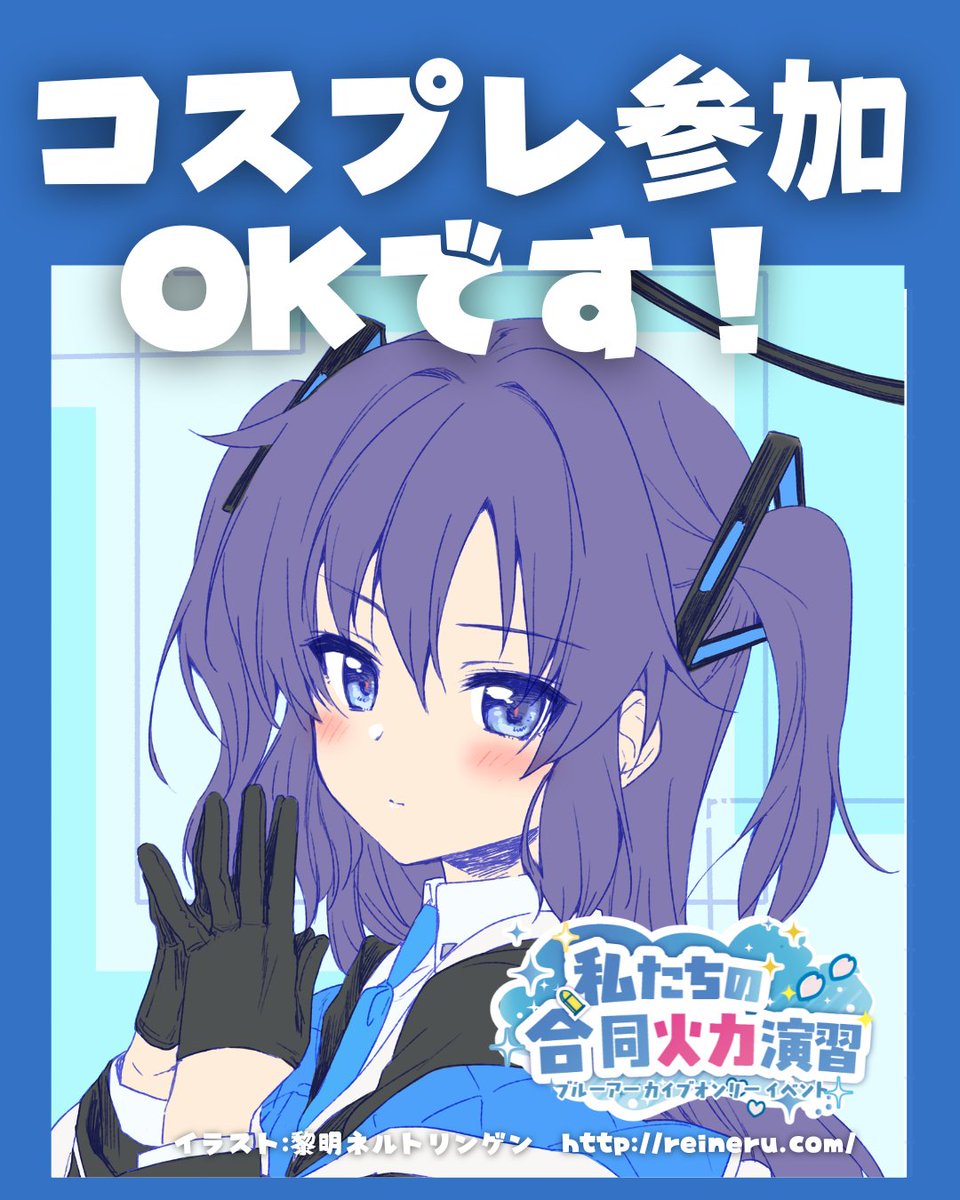 次は！5/10ブルアカオンリー私たちの合同火力演習│プレイングキィ tweet media