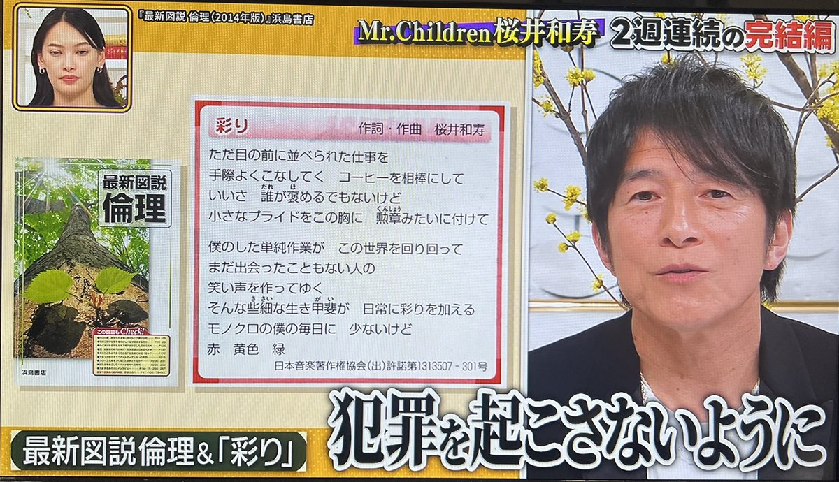 Q「倫理の教科書に"彩り"の歌詞が載りましたがどう思いますか？」

桜井さん「…犯罪を起こさないようにします」

#日曜日の初耳学
#産声
#桜井和寿
#mrchildren