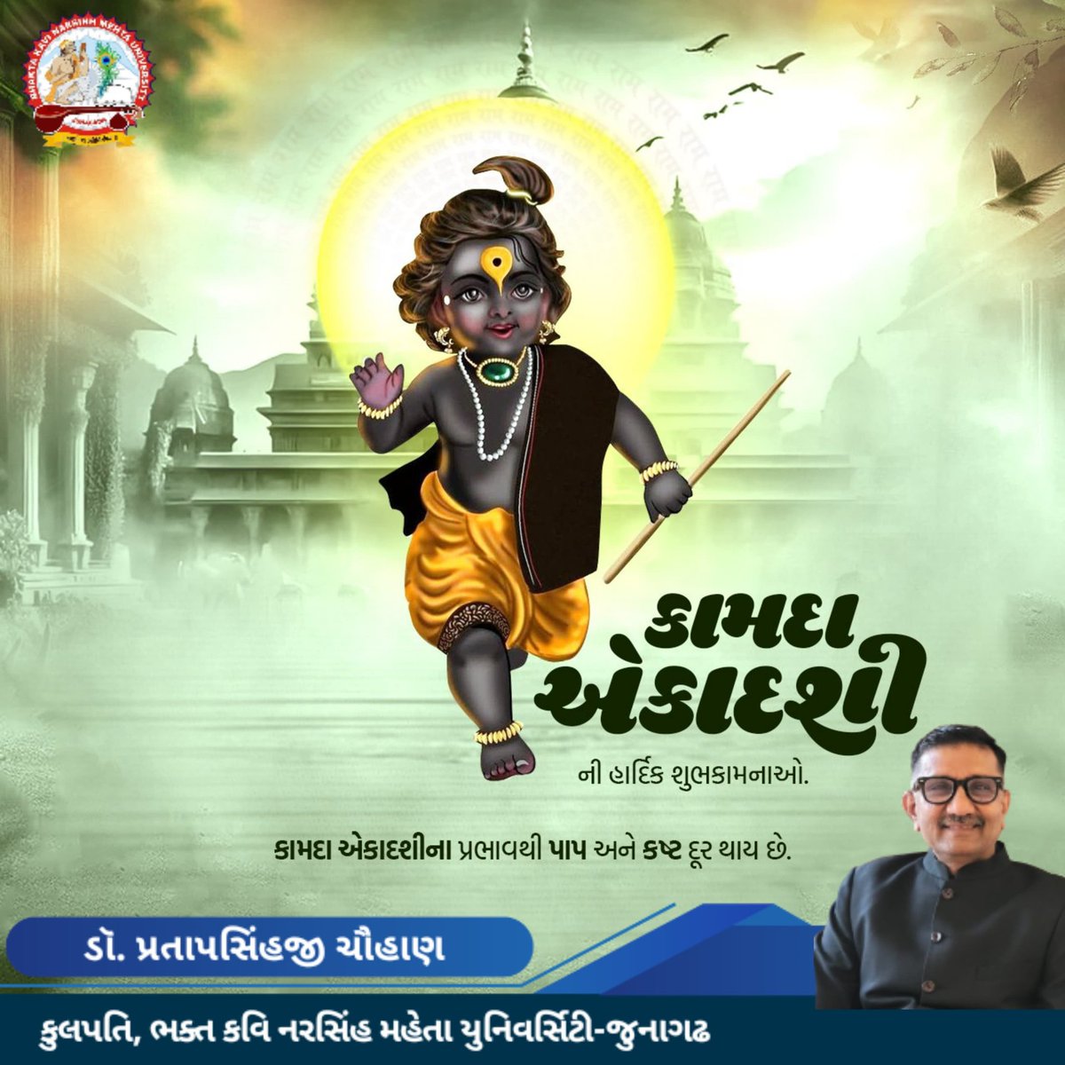 सनातन हिंदू धर्म में एकादशी व्रत का स्थान सर्वोपरि माना गया है। चैत्र मास के शुक्ल पक्ष की एकादशी, जिसे 'कामदा एकादशी' कहा जाता है,  ✍️ प्रो.(डॉ.) प्रतापसिंहजी चौहाण, कुलगुरु, भक्त कवि नरसिंह महेता विश्व विद्यालय जूनागढ़(गुजरात)