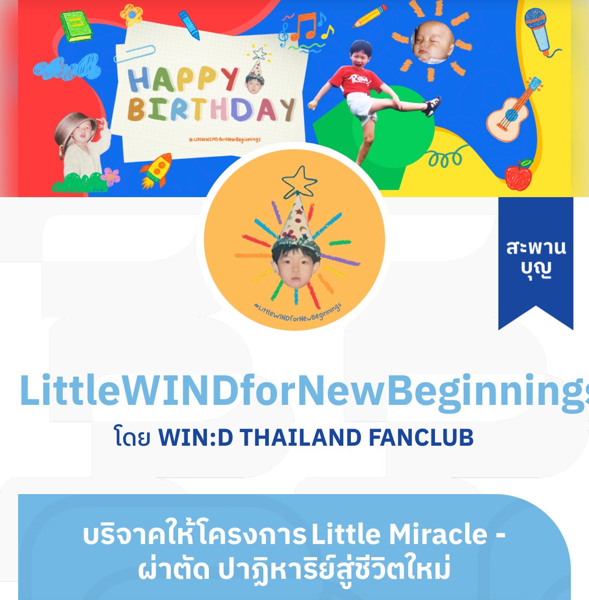 Little WIN:D for New Beginnings
เนื่องในโอกาสวันเกิดครบรอบ 30 ปีของคิมแจฮวาน ขอเชิญชวนวินดึทุกท่านมาร่วมเป็นส่วนหนึ่งของการส่งต่อความรักและความหวัง สนับสนุนโครงการ Little Miracle – ผ่าตัด ปาฏิหาริย์สู่ชีวิตใหม่

🍃 วันนี้ - 31 พฤษภาคม 2569
🍃 เป้าหมาย 27,500 บาท

บริจาคผ่าน