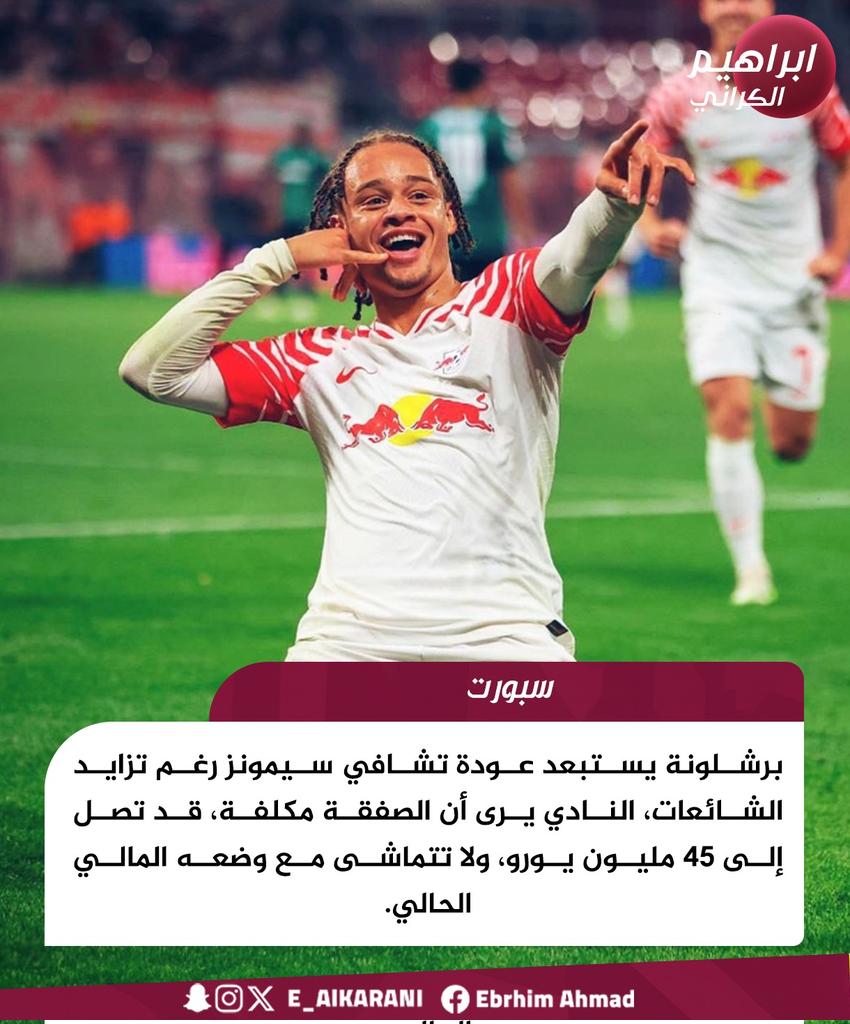 سبورت | برشلونة يستبعد عودة تشافي سيمونز رغم تزايد الشائعات، النادي يرى أن الصفقة مكلفة، قد تصل إلى 45 مليون يورو، ولا تتماشى مع وضعه المالي الحالي.
#برشلونة #تشافي_سيمونز #الانتقالات #سوق_الانتقالات #كرة_القدم #الدوري_الإسباني #أخبار_برشلونة