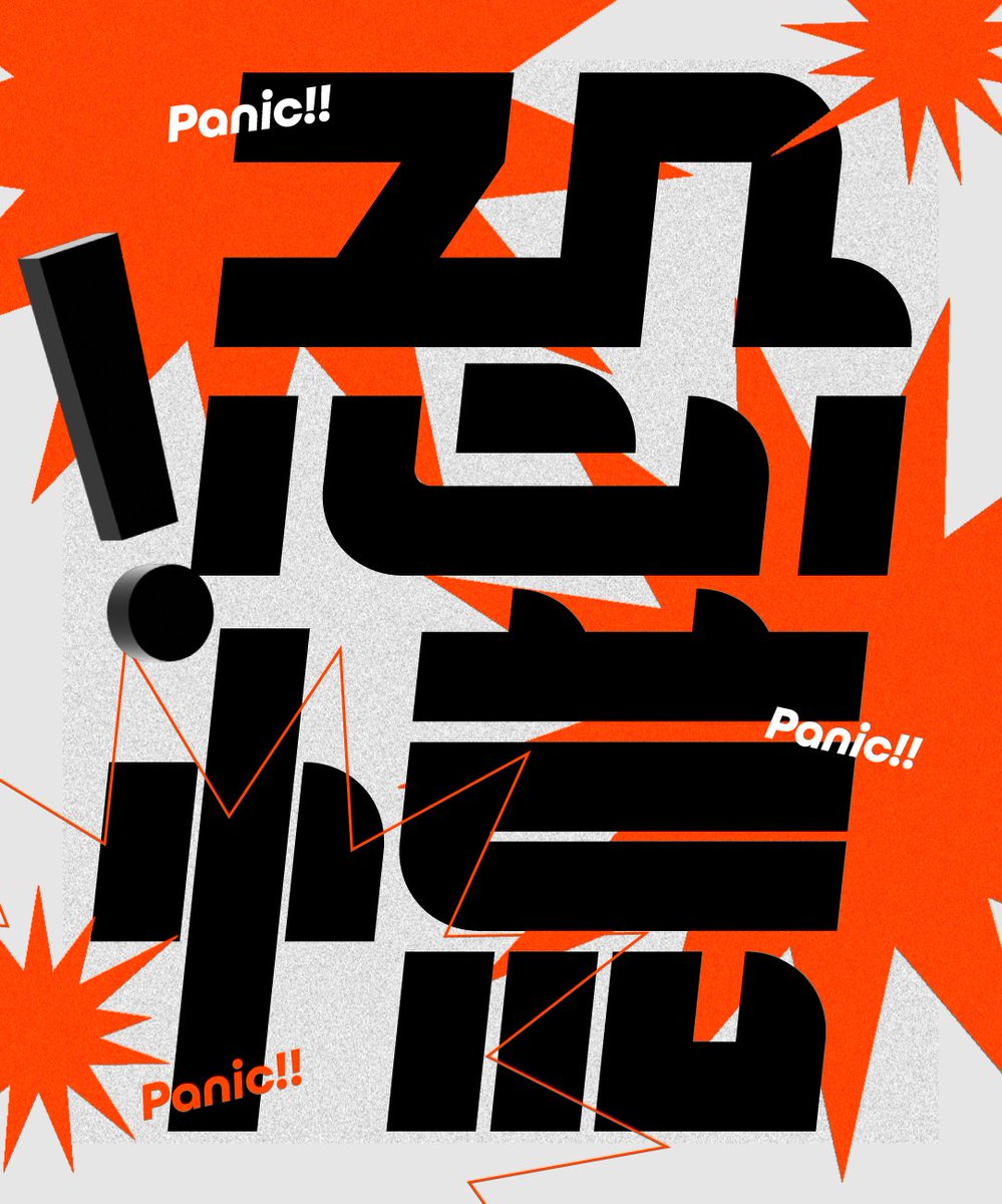 _RITTooO_'s tweet image. 恐慌
#作字 #typography