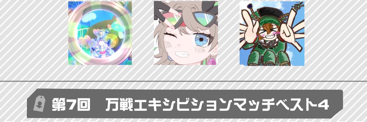 万戦エキシビションマッチ7 tweet media