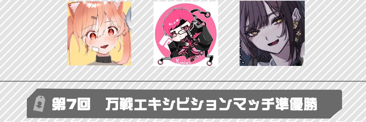 万戦エキシビションマッチ7 tweet media