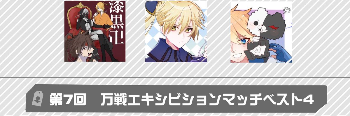 万戦エキシビションマッチ7 tweet media