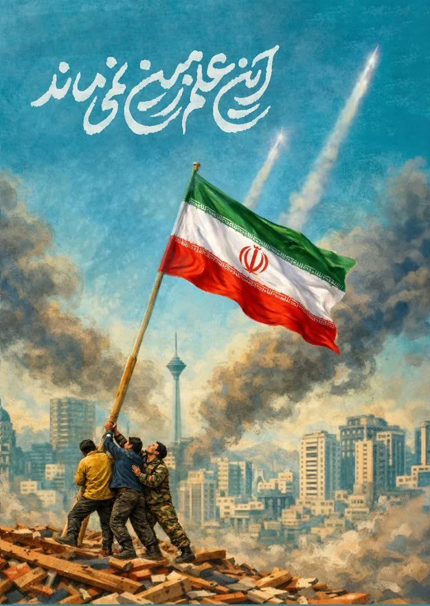 و پرچم را آدم وقتی زمین میگزارد که بمیرد.
#جانفدای_ایران 
#تا_پای_جان_برای_ایران 
۲۹