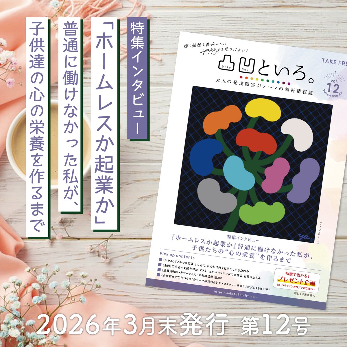 凸凹といろ。-大人の発達障害がテーマの無料情報誌 tweet media