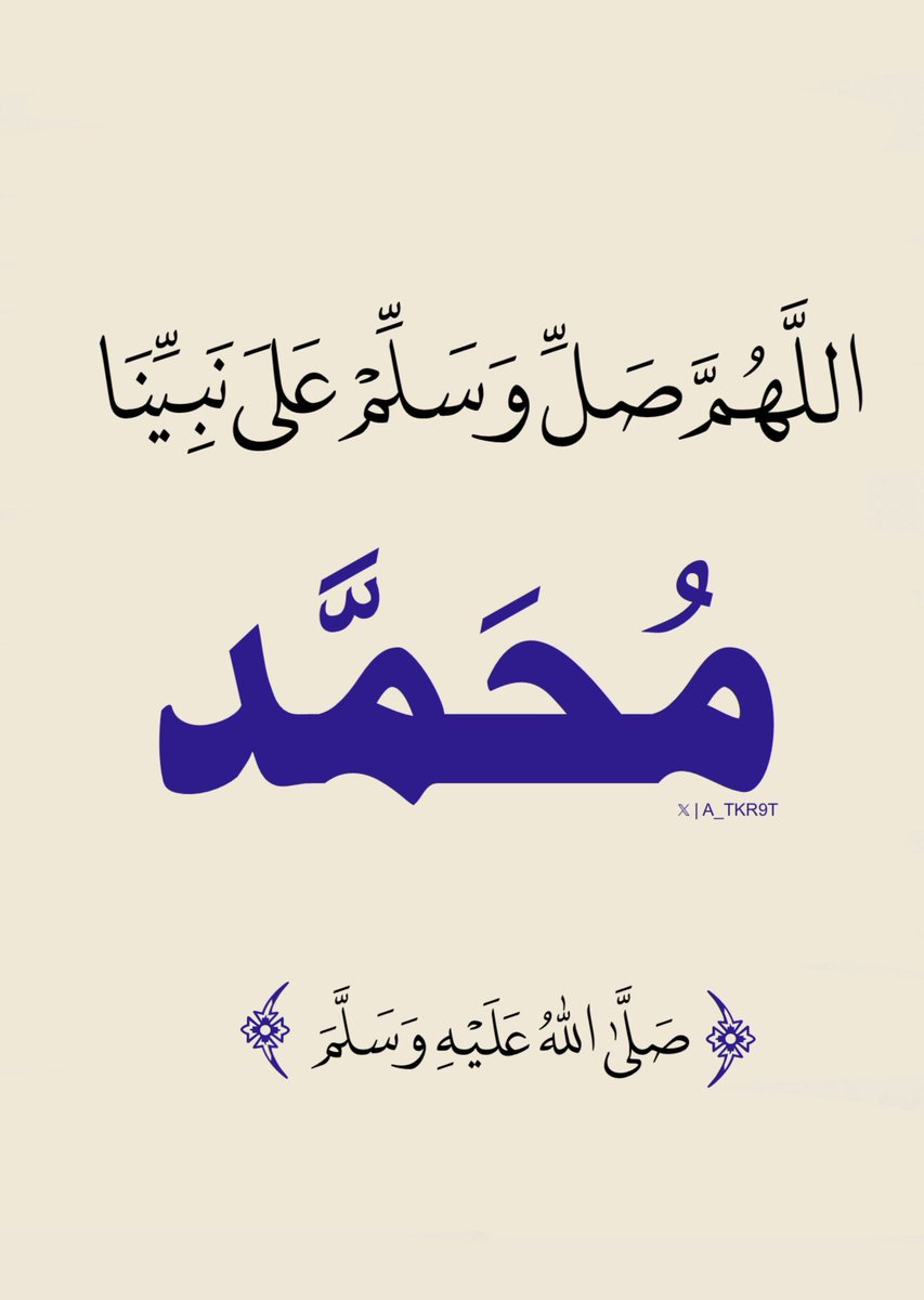 أذكار | صل على النبي ﷺ tweet media