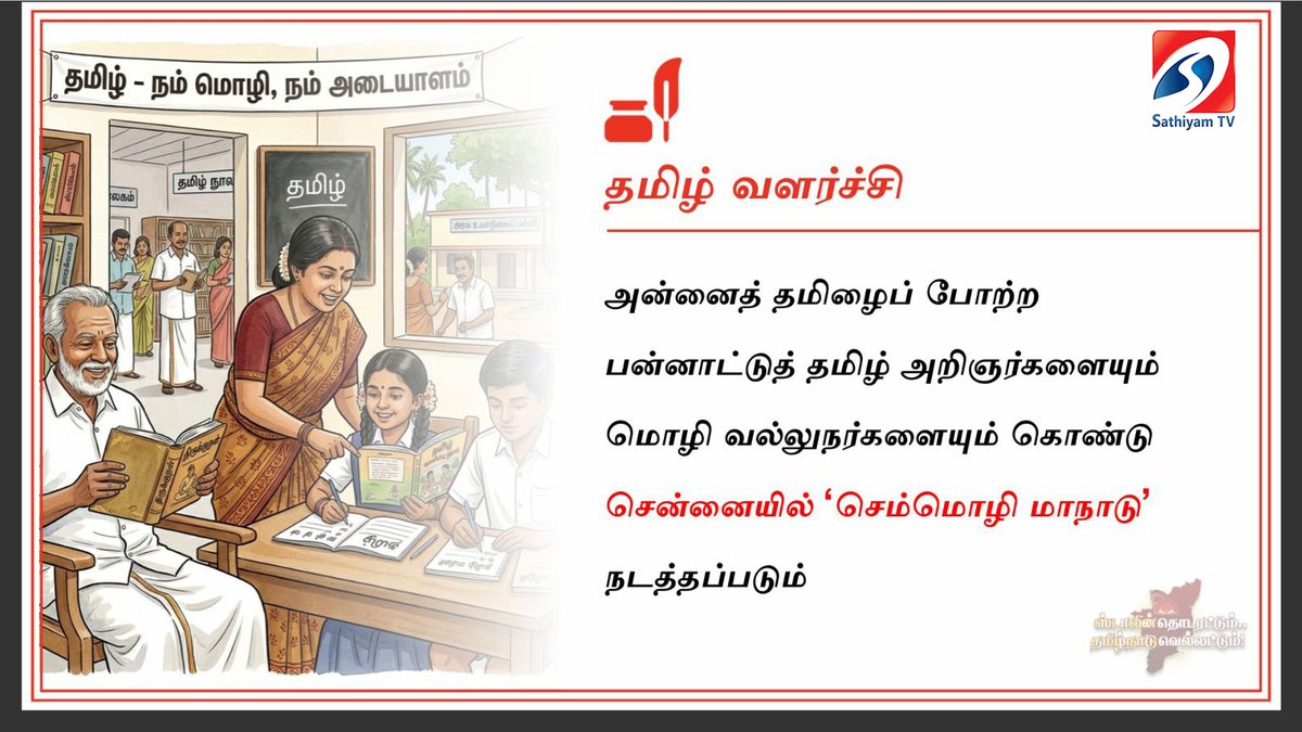 sathiyamnews's tweet photo. தமிழ் வளர்ச்சி
#dmk #dmkmanifesto #dmkelectionmanifesto #dmk2026 #mkstalin #tamilnaduelection2026 #dmkpromises #dmkschemes #tamilnadupolitics #politicalnews #tamilnews #electionmanifesto #tnpolitics #dmkupdates #stalinnews #breakingnews #dmkannouncement #election2026 https://t.co/4yLIxEKmyh