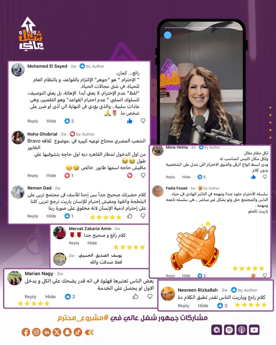 بعد نجاح #مشروع_محترم خلال شهر رمضان
سعداء بمشاركات جمهور شغل عالي آرائهم وتعريفهم للاحترام
فخورين إننا وصلنا لأكتر من مليون ونص مشاهدة على منصات التواصل الإجتماعي
<a href="/dinaabdelkarim/">Dina abdelkarim</a> 
#shoghl3ali  #بودكاست