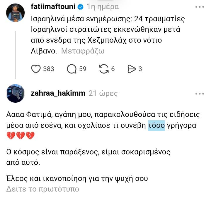 stenikito's tweet photo. Η τελευταία ανάρτηση (σε αυτόματη μετάφραση) της συναδέλφου, Φατίμα Φτούνι, που δολοφόνησε στον Λίβανο ο στρατός του γενοκτόνου καταζητούμενου από το διεθνές ποινικό δικαστήριο, Νετανιάχου. https://t.co/r300Pw6ciK