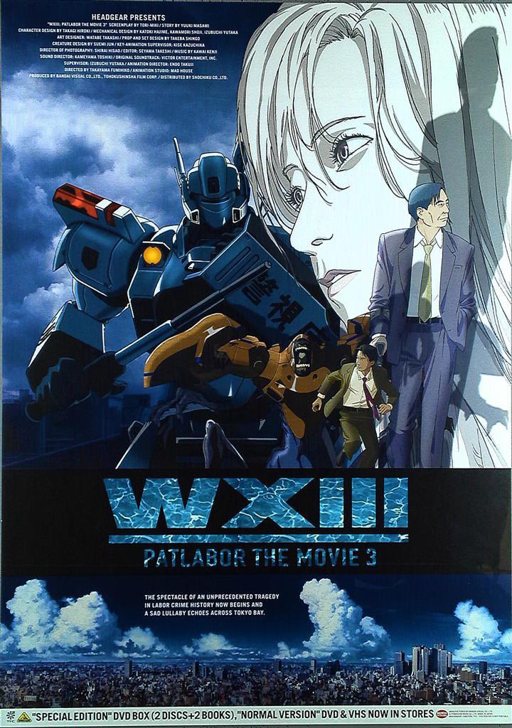 祝！アニメ映画『WXIII 機動警察パトレイバー』劇場公開記念日（2002年