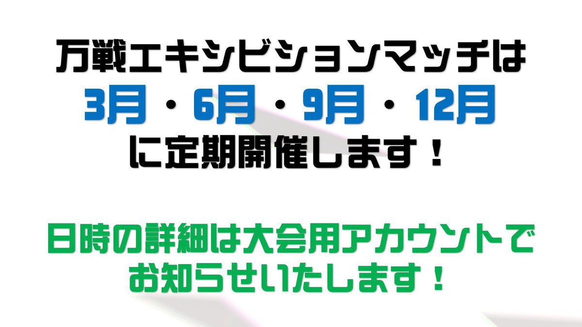 万戦エキシビションマッチ7 tweet media