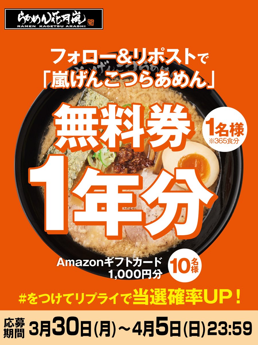 【公式】らあめん花月嵐🍜 tweet media