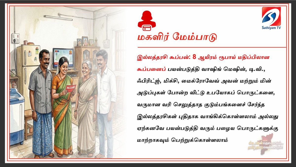 sathiyamnews's tweet photo. மகளிர் மேம்பாடு
#dmk #dmkmanifesto #dmkelectionmanifesto #dmk2026 #mkstalin #tamilnaduelection2026 #dmkpromises #dmkschemes #tamilnadupolitics #politicalnews #tamilnews #electionmanifesto #tnpolitics #dmkupdates #stalinnews #breakingnews #dmkannouncement #election2026 https://t.co/Oa6qJV4XlB