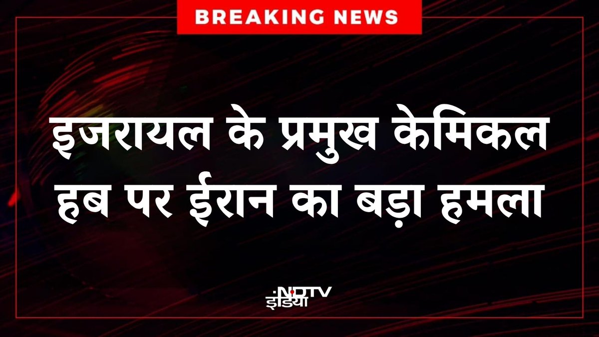 🔴 #BREAKING | इजरायल के प्रमुख केमिकल हब पर ईरान का बड़ा हमला, केमिकल लीक की जारी की गई चेतावनी

#MiddleEastCrisis