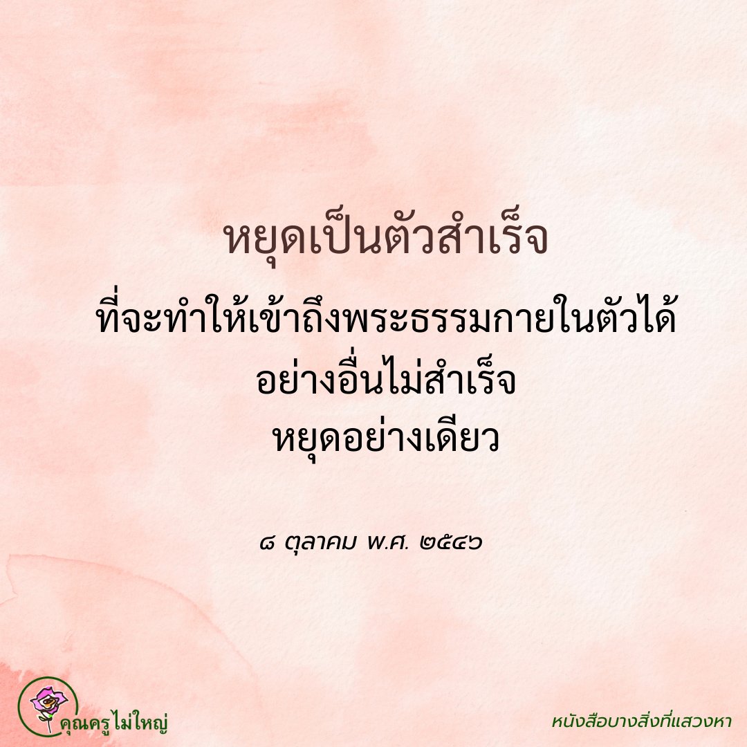 คุณครูไม่ใหญ่ (หลวงพ่อธัมมชโย) tweet media