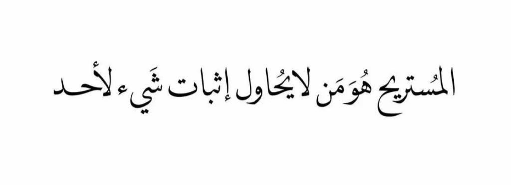 المستريح اللي من العقل خالي
ما هو بلجات الهواجيس غطاس