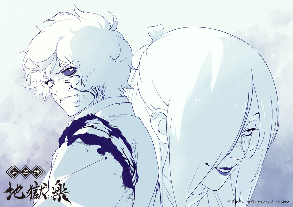 『地獄楽』公式 tweet media