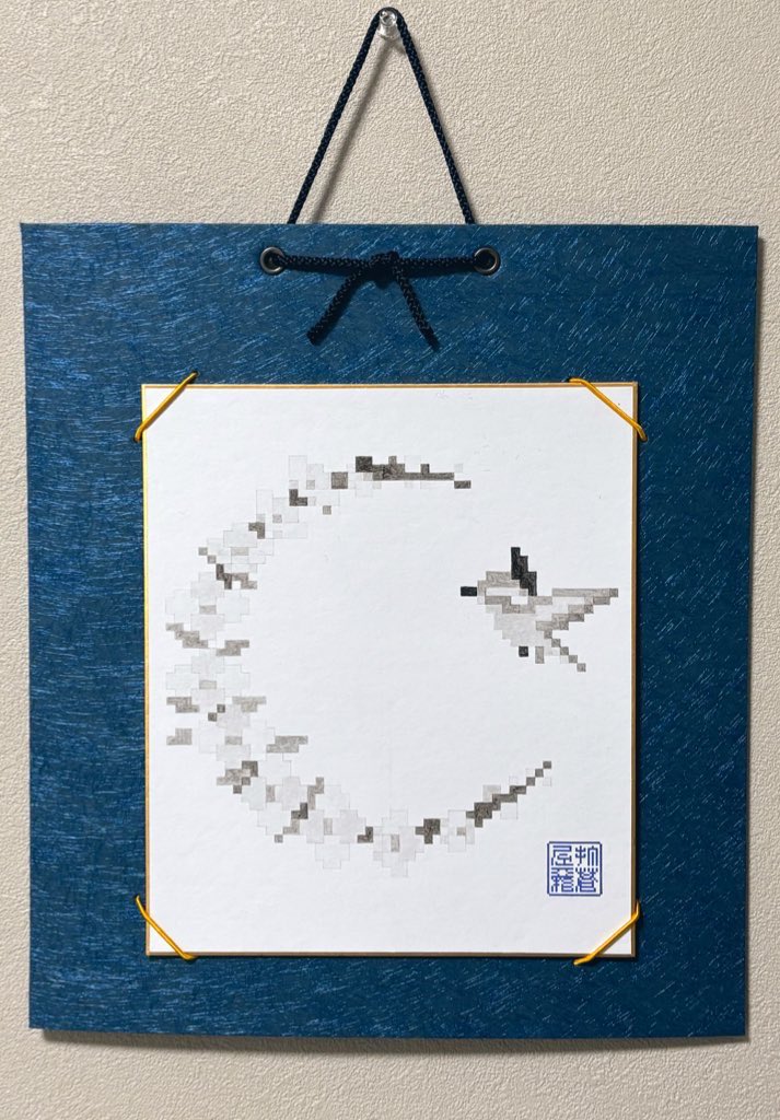 ぴくせる水墨画 蒼屋敷 tweet media