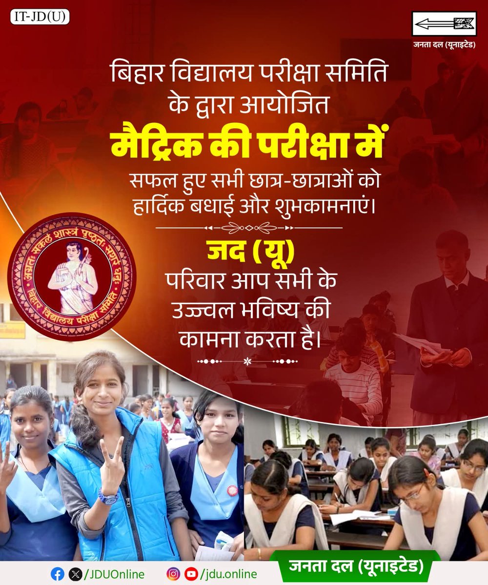 AbhishekJhaNITP's tweet photo. बिहार विद्यालय परीक्षा समिति के द्वारा आयोजित मैट्रिक की परीक्षा में सफल हुए सभी छात्र-छात्राओं को हार्दिक बधाई और शुभकामनाएं।
जद(यू) परिवार आप सभी के उज्ज्वल भविष्य की कामना करता है।
#BSEB #BSEBResult #Bihar
#JDU #JanataDalUnited https://t.co/1lFwiiAAiq