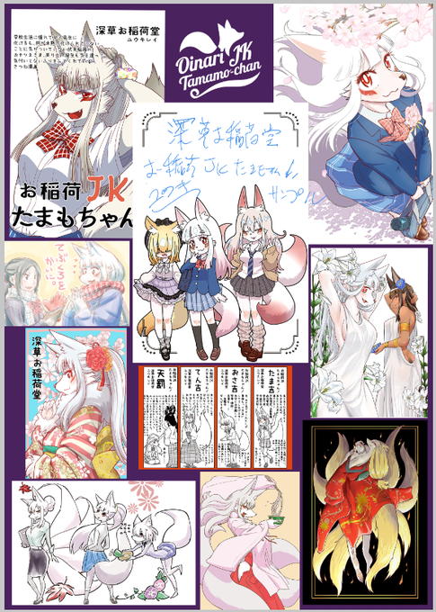 お稲荷JKたまもちゃん10th ANNIVERSARYポスター完成(*'ω'*)ポストカード10種セットの見本にもなってます 