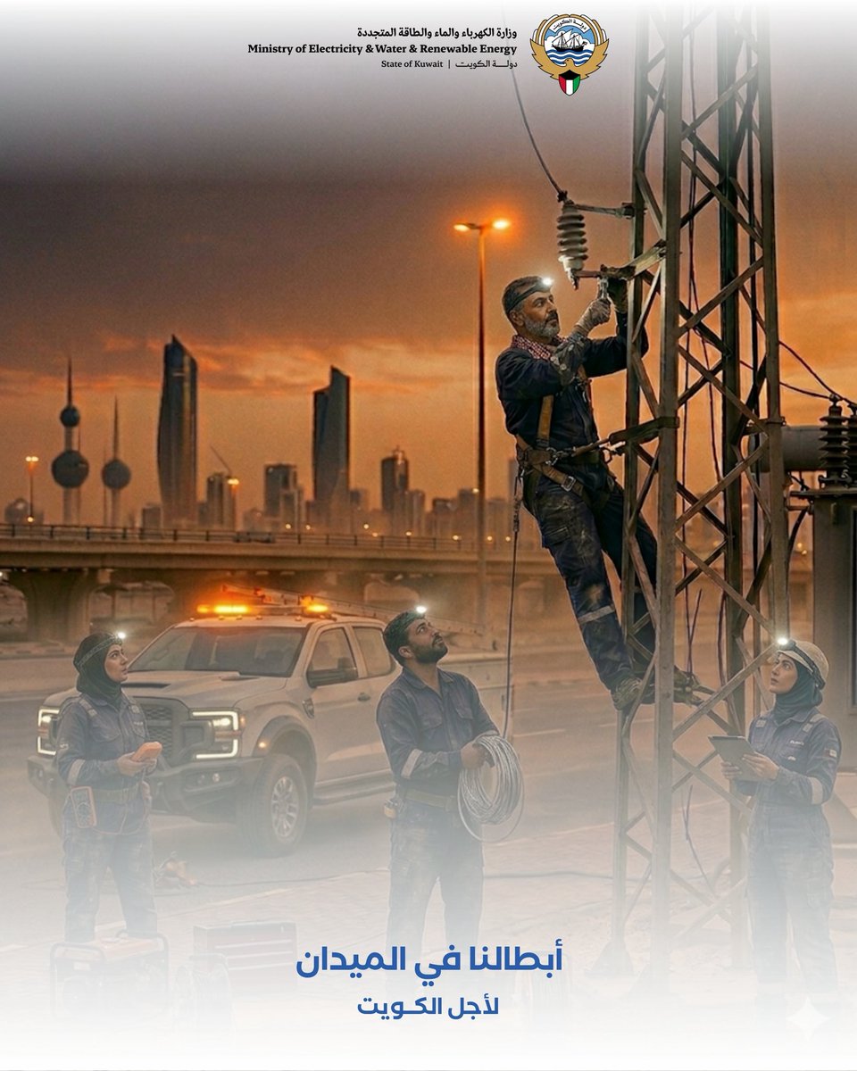 وزارة الكهرباء والماء والطاقة المتجددة 🇰🇼 tweet media