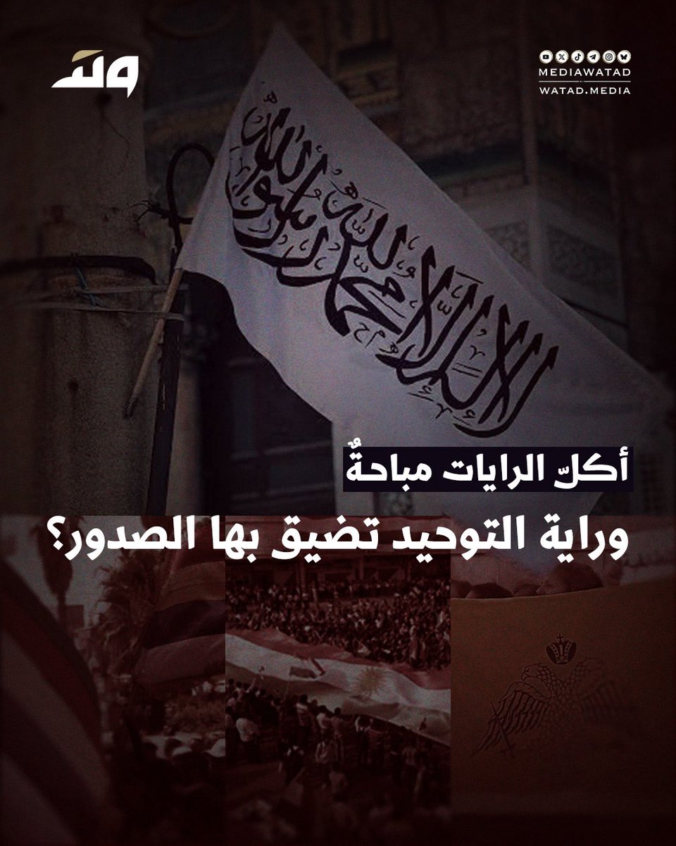 mediawatad's tweet photo. وراية التوحيد تضيق بها الصدور؟ https://t.co/jf2YsW9R72