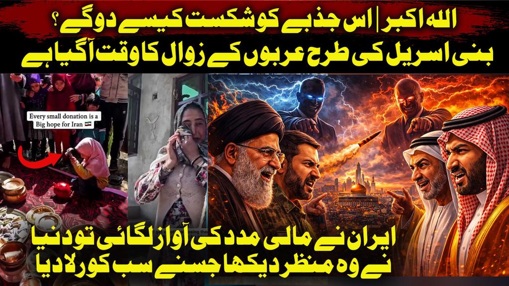 youtu.be/f3db98sJemE

#IranWar #IranRevolution2026‌