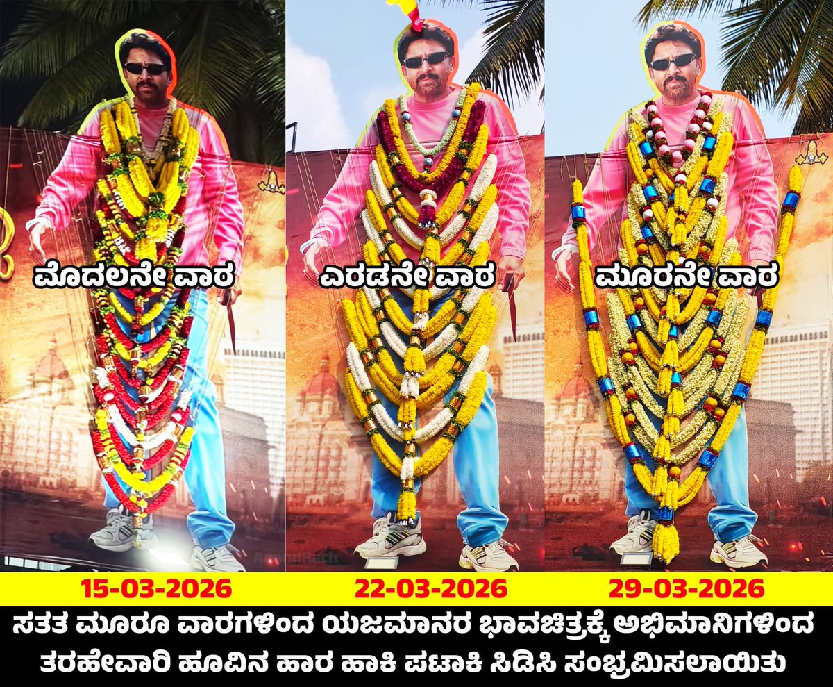 ಪ್ರಸನ್ನ ಚಿತ್ರ ಮಂದಿರದ ಮುಂದೆ ಹಾಕಿರುವ ಯಜಮಾನರ ಭಾವಚಿತ್ರಕ್ಕೆ ಅಭಿಮಾನಿಗಳಿಂದ ಮೂರು ವಾರಗಳು ತರಹೇವಾರಿ ಹೂವಿನ ಹಾರ ಹಾಕಿ ಪಟಾಕಿ ಸಿಡಿಸಿ ಸಂಭ್ರಮಿಸಲಾಯಿತು

ಕೋಟಿಗೊಬ್ಬ ಚಿತ್ರವು ಮರು ಬಿಡುಗಡೆ ಏಪ್ರಿಲ್ 10 ರಾಜ್ಯಾಧ್ಯಂತ..

#kotigobba
#korigobba_dr_vishnuvardhan
#ಕೋಟಿಗೊಬ್ಬ_ಡಾ_ವಿಷ್ಣುವರ್ಧನ್
#ಕೋಟಿಗೊಬ್ಬ