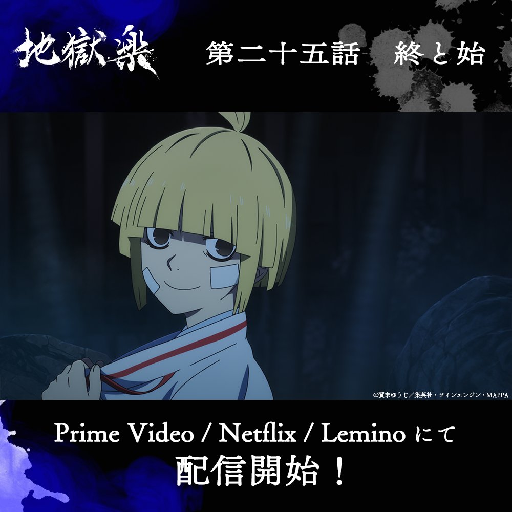 地獄楽(第二期) 第25話 ツイート画像 1