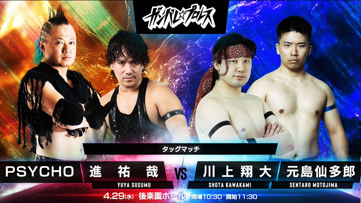 ガンバレ☆プロレス(ガンプロ) tweet media