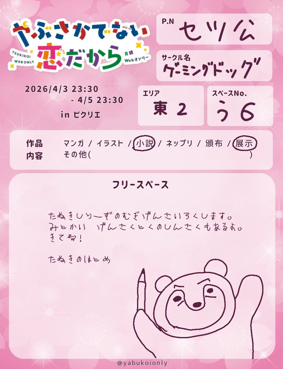 セツ公　しばらくオフ活休止？ tweet media