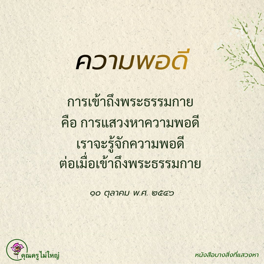 คุณครูไม่ใหญ่ (หลวงพ่อธัมมชโย) tweet media