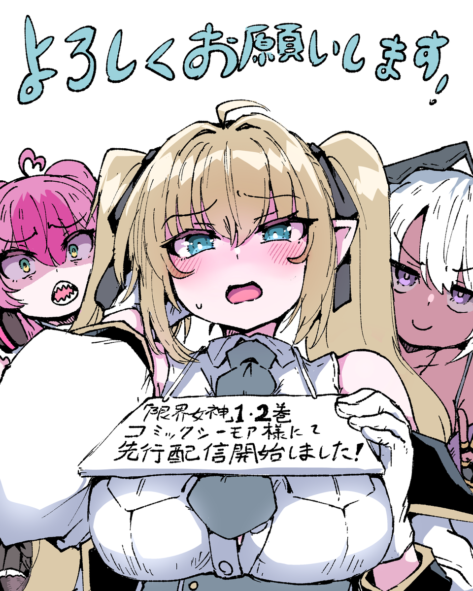 本日3月30日(月)よりコミックシーモア様にて『限界女神1巻&2巻』が先行配信開始いたしました! 
何卒よろしくお願い致します!! 