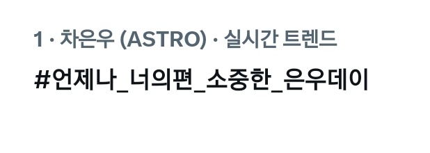 아스트로 해시태그 tweet media