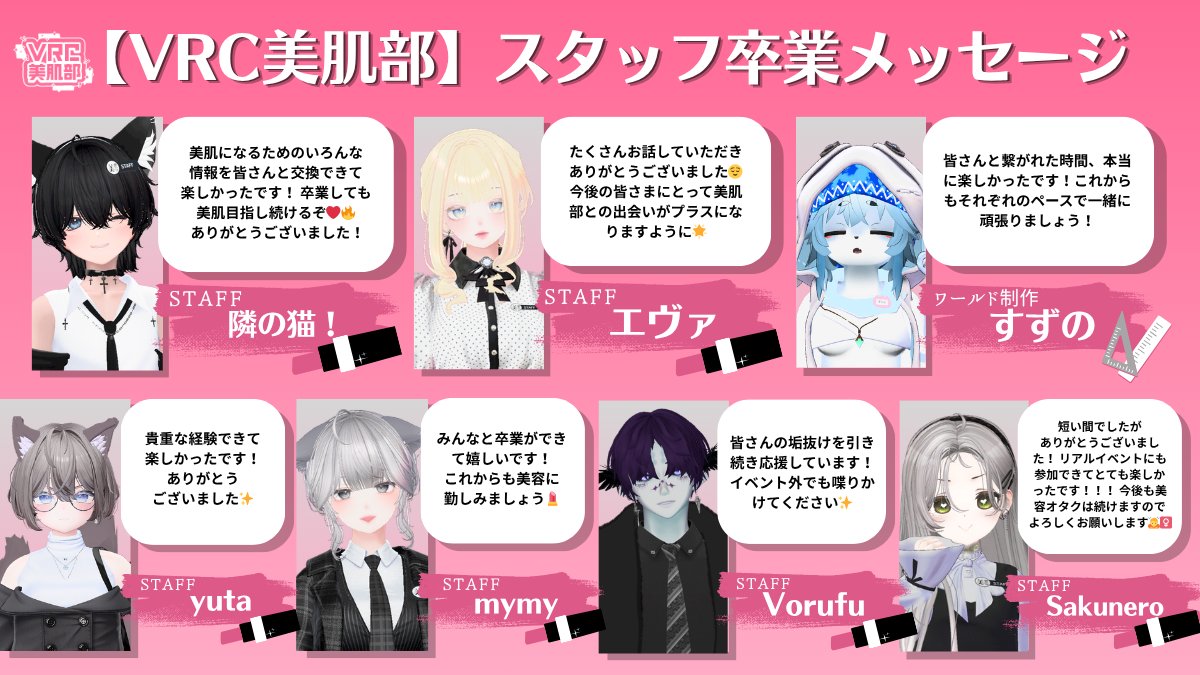 VRCbihada's tweet photo. 【𝐍𝐞𝐰𝐬⋆͛📢】

／

    　🌸VRC美肌部STAFF 卒業🌸

＼

美肌部スタッフ６名は��月末で卒業いたしました💐🙌
これまでの活動を支えてくださった皆さまありがとうございました😊✨

2025年度卒業スタッフ７名からのメッセー���をご覧ください♪ https://t.co/0uZp1tnaNC