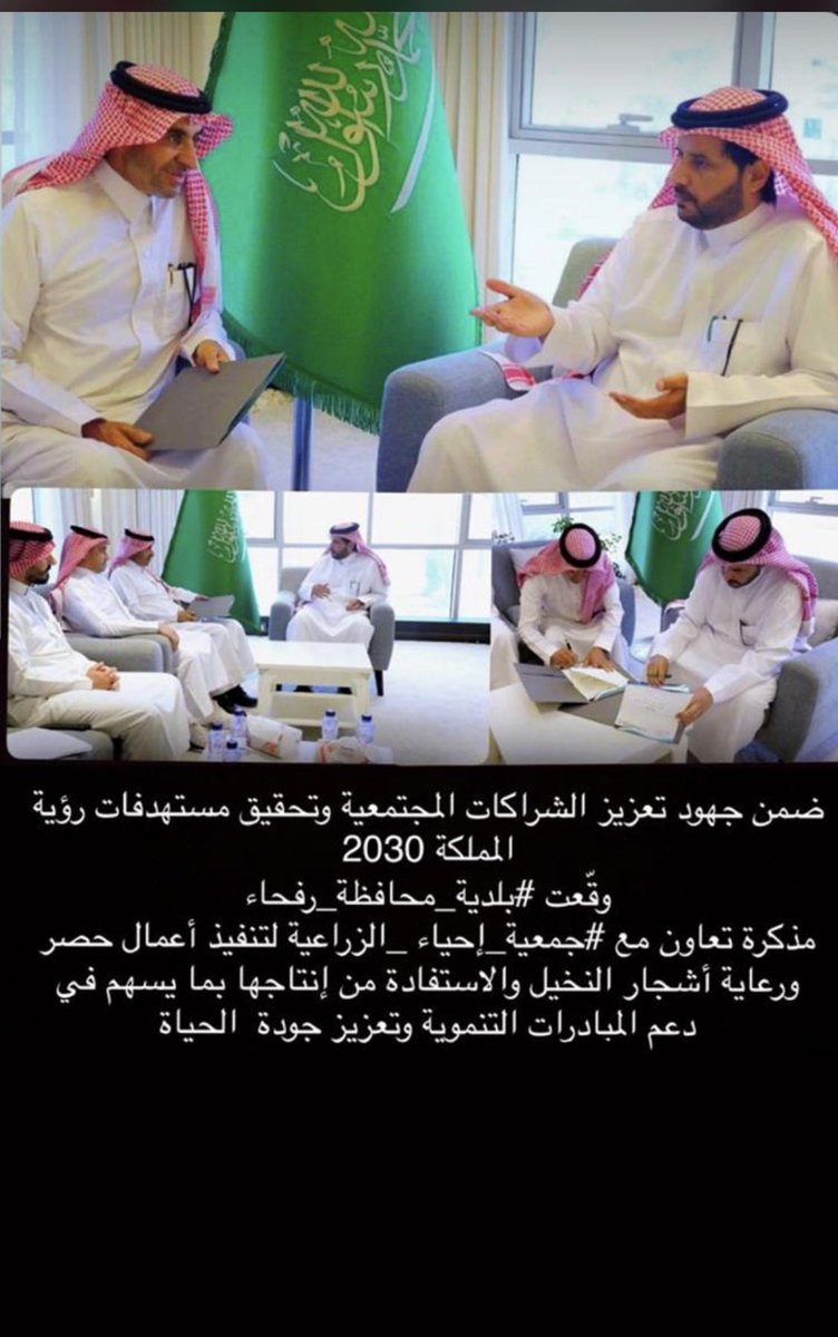 ihyaa2030's tweet photo. ضمن #جهود تعزيز #الشراكات_المجتمعية وتحقيق #مستهدفات #رؤية
#المملكة_2030

وقعت #بلدية_محافظة_رفحاء
مذكرة تعاون مع #جمعية_إحياء_الزراعية لتنفيذ #أعمال_حصر
ورعاية #أشجار #النخيل والاستفادة من إنتاجها بما يسهم في
#دعم_المبادرات_التنموية وتعزيز #جودة_الحياة https://t.co/MW8R2IvMOw