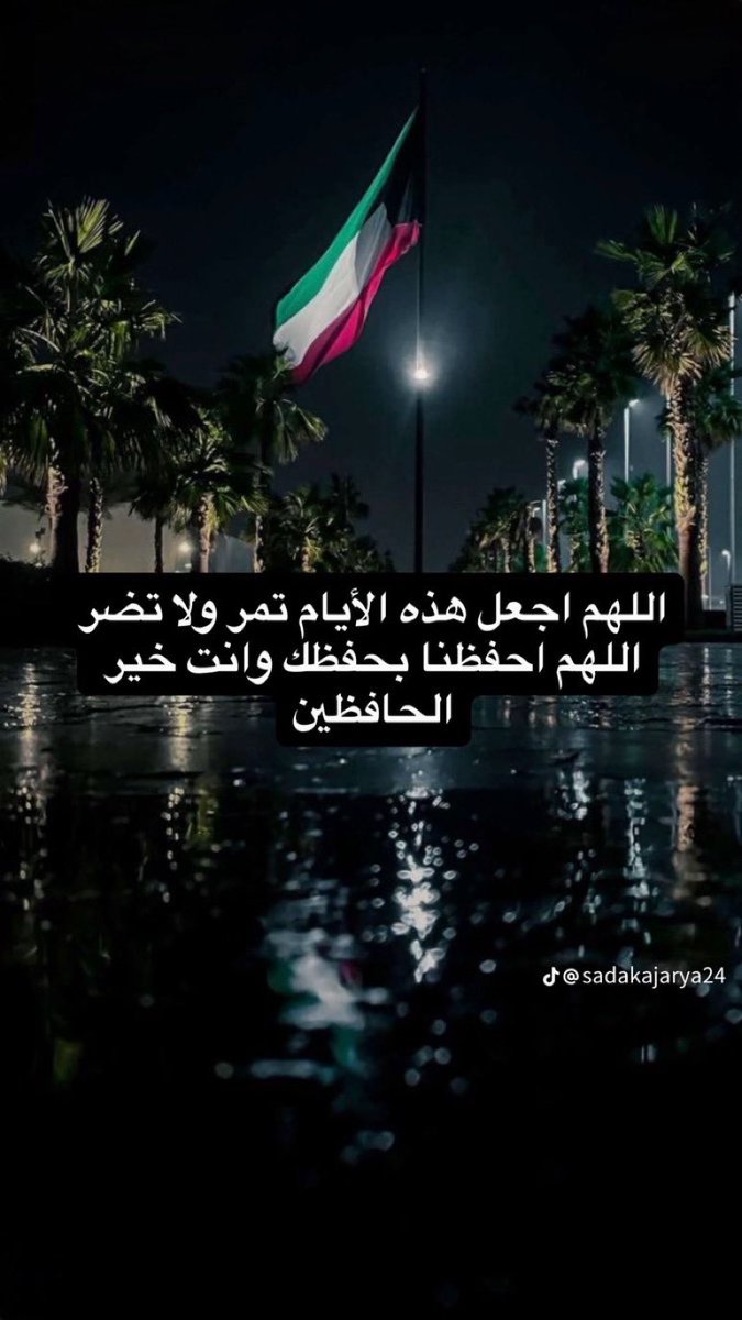 🇰🇼حفظ الله الكويت 

اميراً وحكومةً وشعباً 🇰🇼

#الكويت_خط_أحمر 
#الكويت