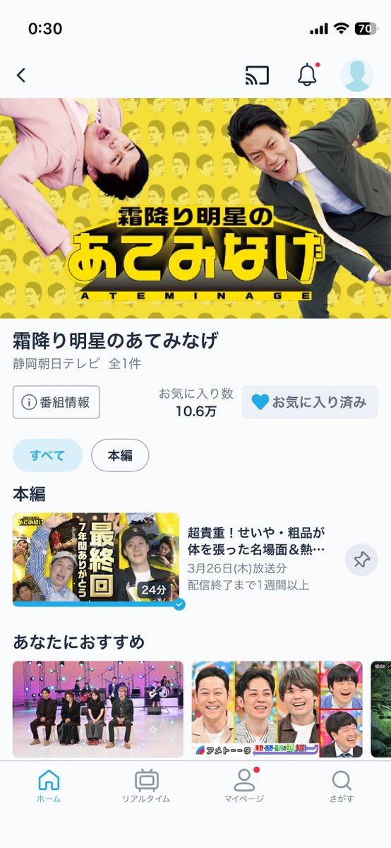 本当に終わってしまわれた。。。。。。
お気に入り10.6万でも終わるんやなぁ😢😢😢
本当におもろい番組でした、引き続きBSよしもとで再放送見を続けます📡(今まだ38回！！まだまだ楽しむぞ！！！！！)
 #霜降り明星のあてみなげ