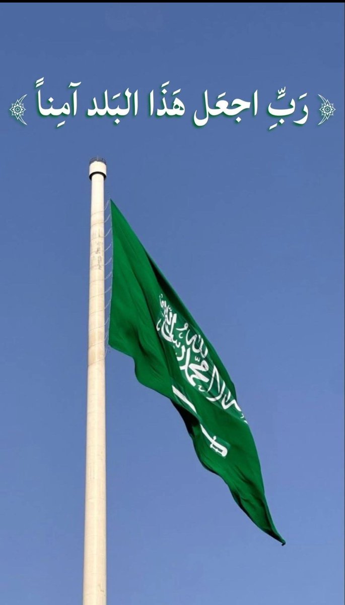 آمين وبلاد المسلمين 
#المملكة_العربية_السعودية