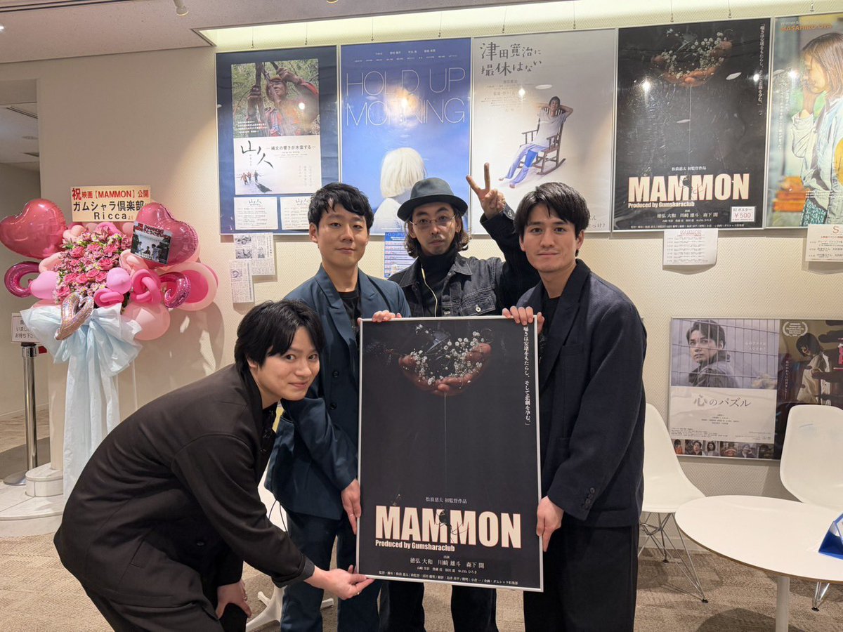 yamato_tokuhiro's tweet photo. 映画『MAMMON』
公開２日目

来てくださった方々
本当にありがとうございました。

時生さん
本当にありがとうございました🙇‍♀️
司会...頑張ります
すみません🙇‍♀️

この作品によって
僕と同じ
俳優として活躍したいと思っている方々にも刺さればいいと思っています。
#MAMMON https://t.co/70oWseeR8Y