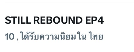 SUPPORTMEENPING's tweet photo. ที่ 10 แล้วววววววว เก่งมาก���ก✨👏🏻

STILL REBOUND EP4 

#ReboundRerunEP4 https://t.co/I3RLrFiaqw
