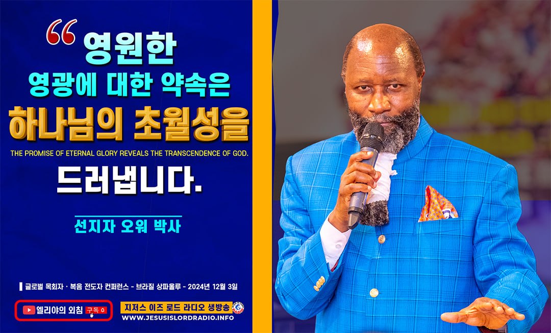 영원한 영광에 대한 약속은 하나님의 초월성을 드러냅니다. #MiraclesInIvoryCoast