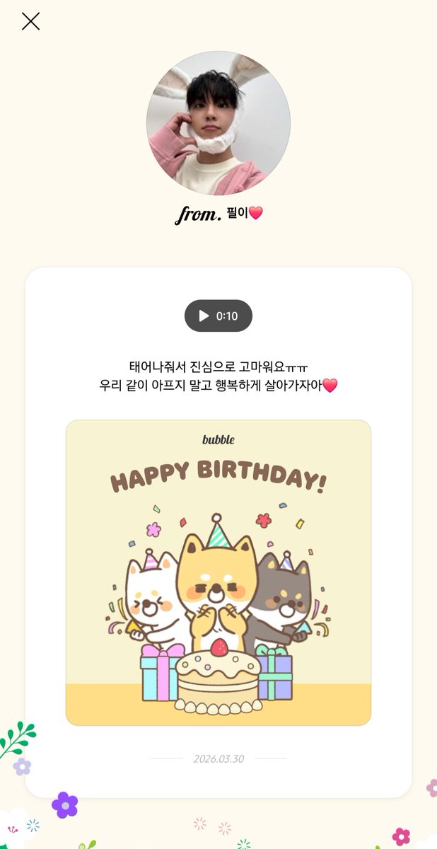저 오늘 생일이에요😆 올해도 필이한테 축하받기🩷