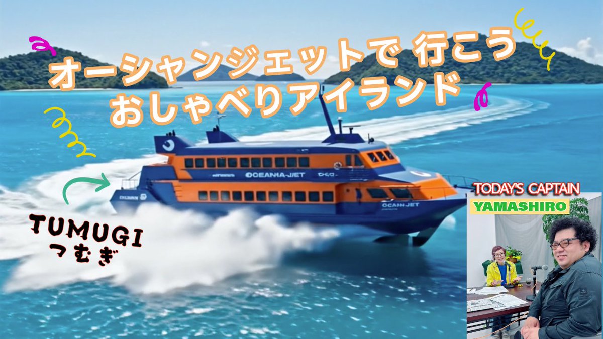 📻「オーシャンジェットで行こう おしゃべりアイランド」

今週は

🗓️ 月曜：下地会長兼社長
🗓️ 火〜金曜：山城さんが登場！

放送：月〜金 AM8:30〜 
【FMくめじま/FMもとぶ/FM21/FMレキオ】

アーカイブ
youtube.com/playlist?list=…