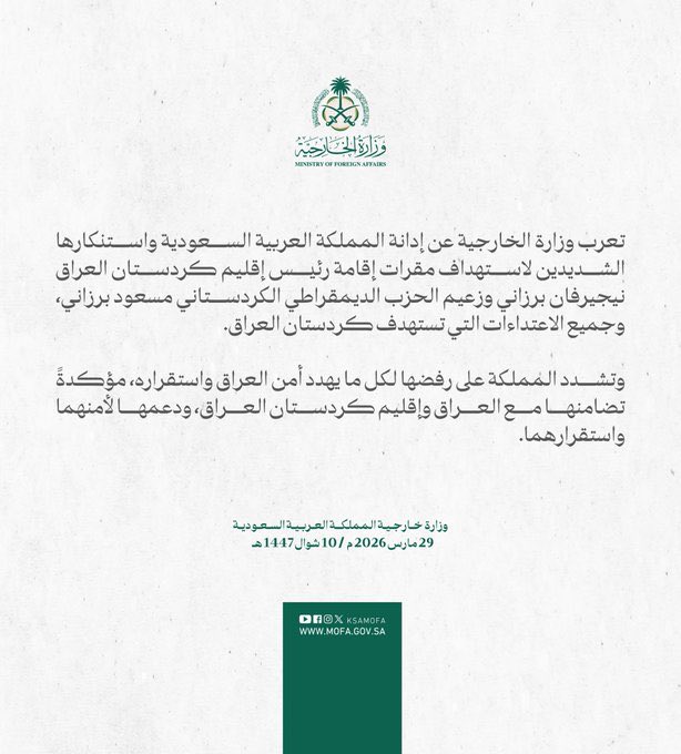 المملكة تدين استهداف مقرات إقامة قادة إقليم كردستان وتستنكر الاعتداءات